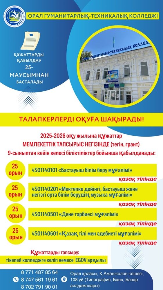 Талапкерлерді оқуға шақырады!